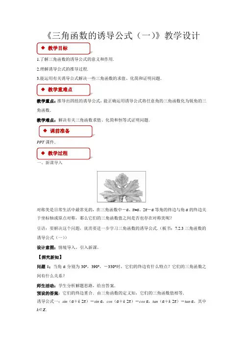 《三角函数的诱导公式(一)》示范课教案【高中数学】