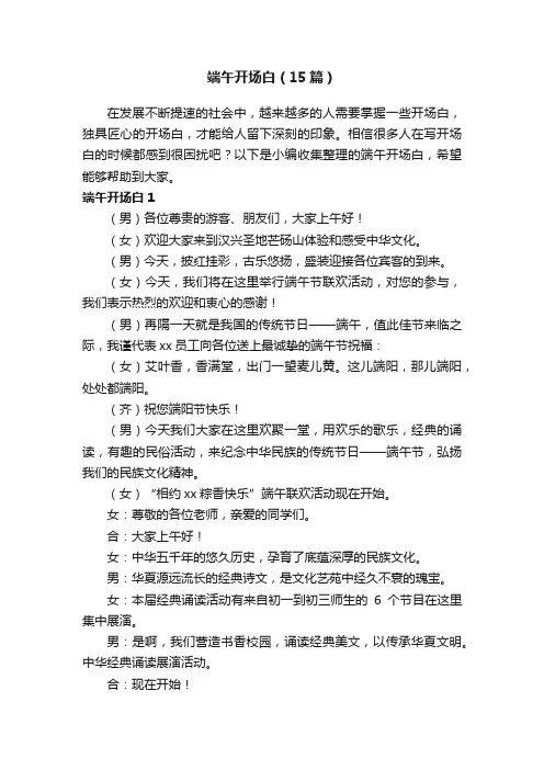 端午开场白（15篇）