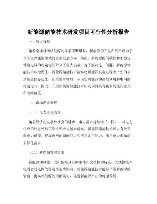 新能源储能技术研发项目可行性分析报告