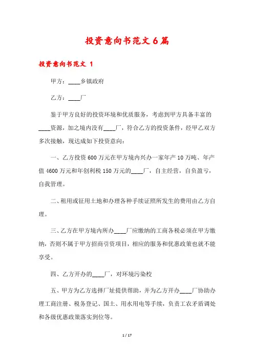投资意向书范文6篇