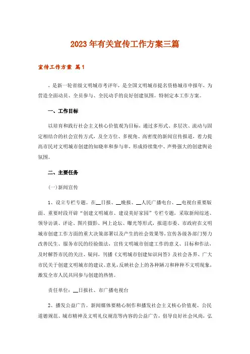 2023年有关宣传工作方案三篇