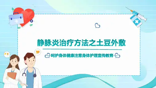 静脉炎治疗方法之土豆外敷