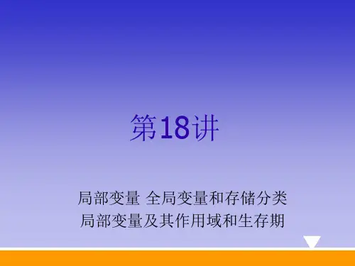 第18讲 局部变量 全局变量和存储分类 局部变量作用域和生存期