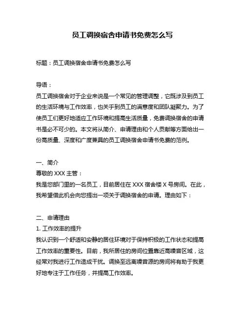 员工调换宿舍申请书免费怎么写