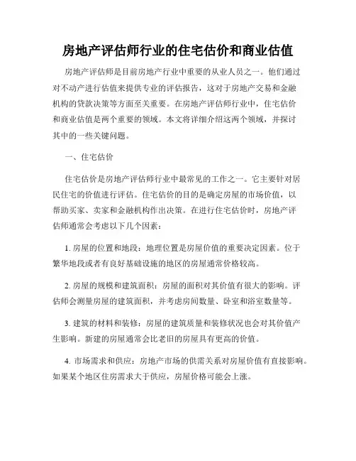 房地产评估师行业的住宅估价和商业估值