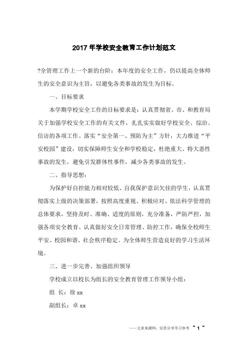 2017年学校安全教育工作计划范文