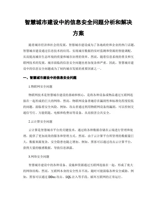 智慧城市建设中的信息安全问题分析和解决方案