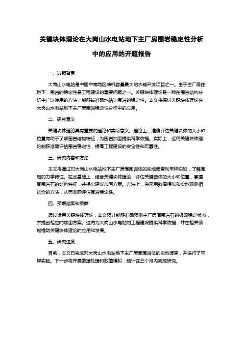 关键块体理论在大岗山水电站地下主厂房围岩稳定性分析中的应用的开题报告