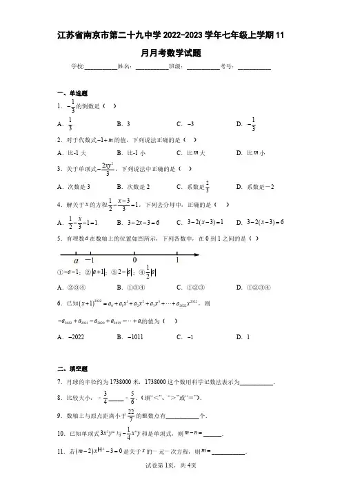 江苏省南京市第二十九中学2022-2023学年七年级上学期11月月考数学试题(含答案解析)