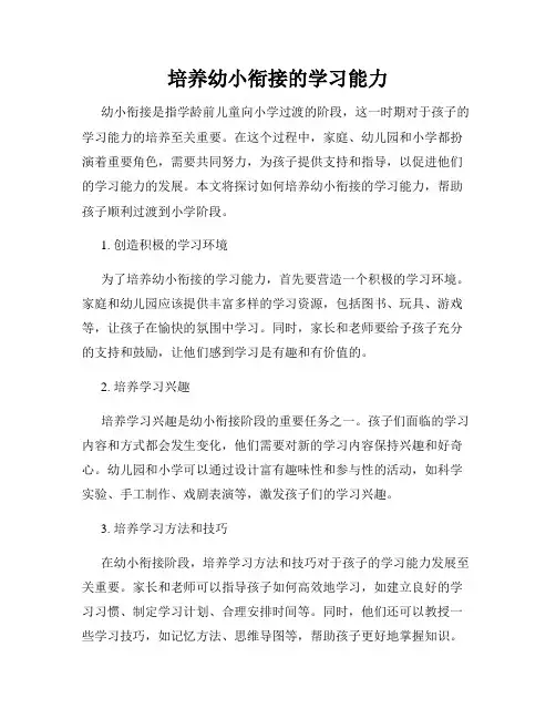 培养幼小衔接的学习能力