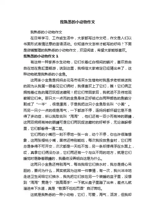 我熟悉的小动物作文