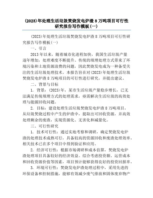 (2023)年处理生活垃圾焚烧发电炉渣8万吨项目可行性研究报告写作模板(一)