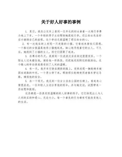 关于好人好事的事例