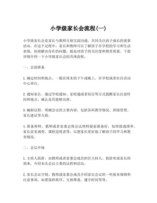小学级家长会流程(一)