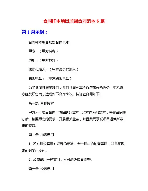 合同样本项目加盟合同范本6篇