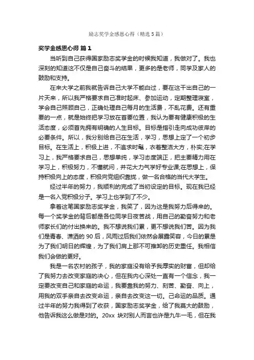 励志奖学金感恩心得（精选5篇）