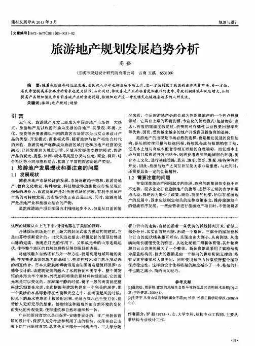 旅游地产规划发展趋势分析