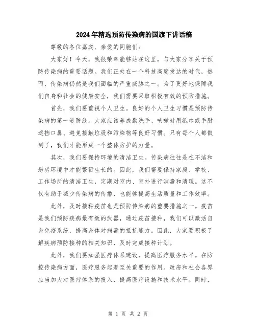 2024年精选预防传染病的国旗下讲话稿