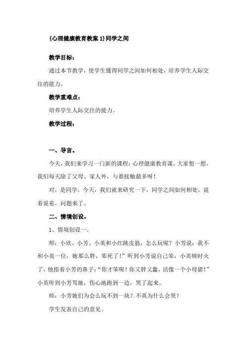 【山东科学技术出版社二年级上册心理健康】2014-2015第一学期教案汇总.