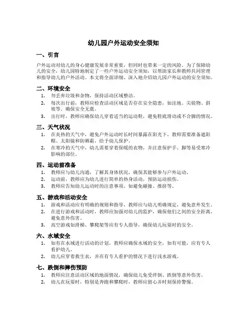 幼儿园户外运动安全须知