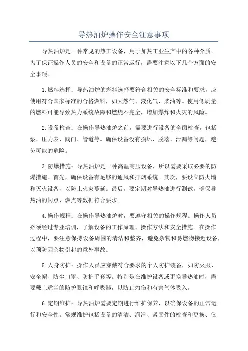导热油炉操作安全注意事项