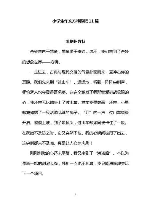 小学生作文方特游记11篇