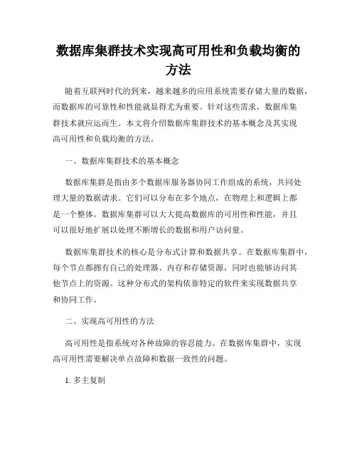 数据库集群技术实现高可用性和负载均衡的方法