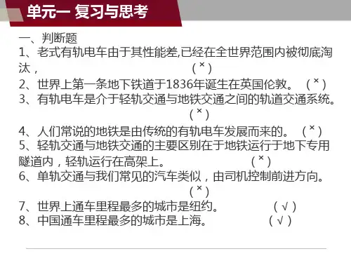 城轨交通概论复习与思考题参考答案