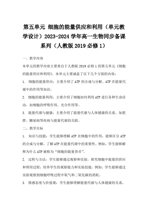 第五单元细胞的能量供应和利用单元教学设计2023-2024学年高一上学期生物人教版(2019)必修一