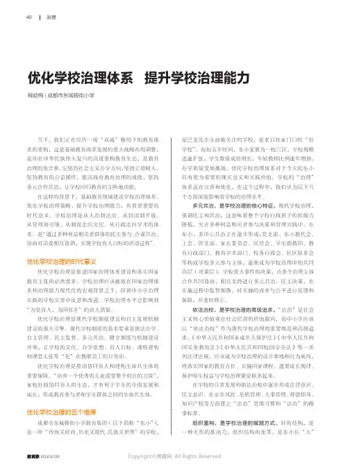 优化学校治理体系 提升学校治理能力