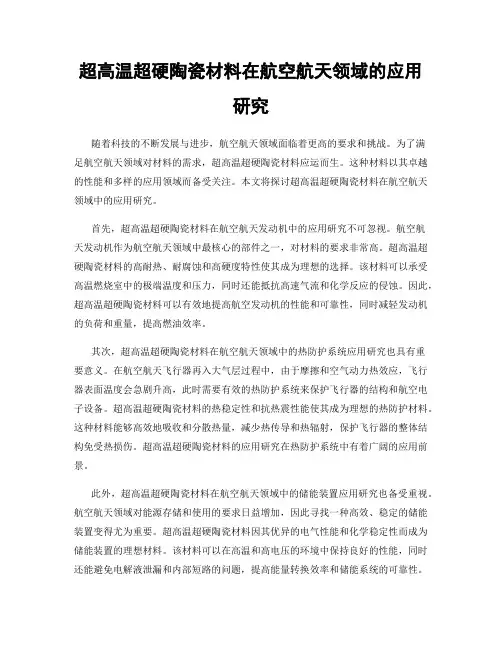 超高温超硬陶瓷材料在航空航天领域的应用研究