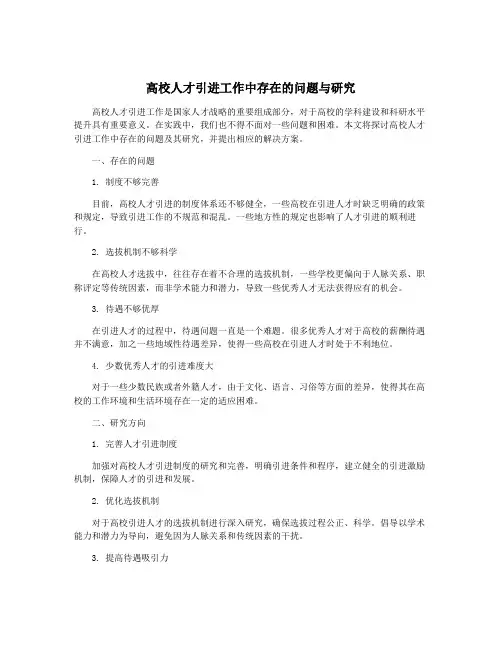 高校人才引进工作中存在的问题与研究