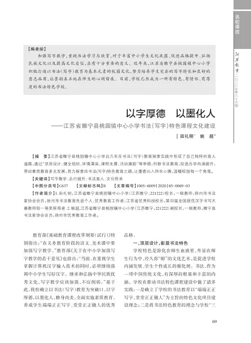 以字厚德 以墨化人——江苏省睢宁县桃园镇中心小学书法(写字)特色课程文化建设