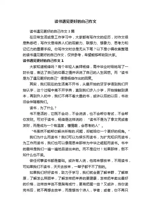 读书遇见更好的自己作文