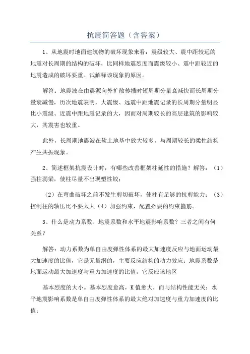 抗震简答题(含答案)