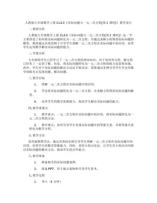 人教版九年级数学上册21.3.3《实际问题与一元二次方程(第2课时)》教学设计