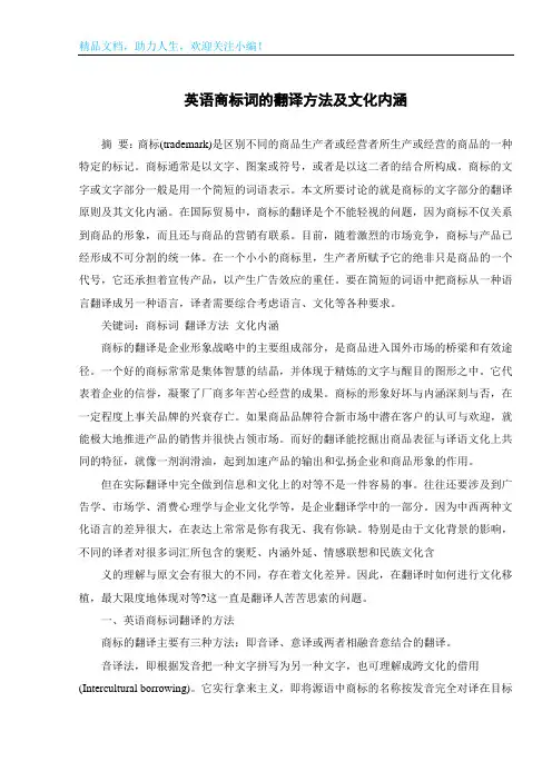 英语商标词的翻译方法及文化内涵