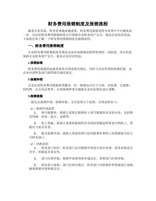 财务费用报销制度及报销流程