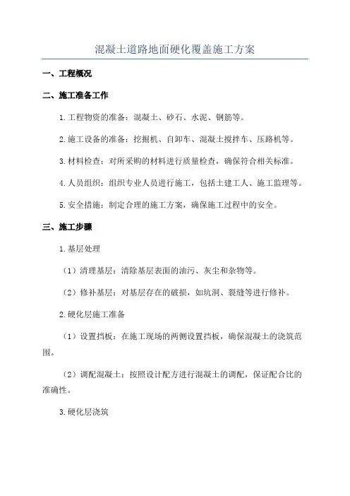 混凝土道路地面硬化覆盖施工方案