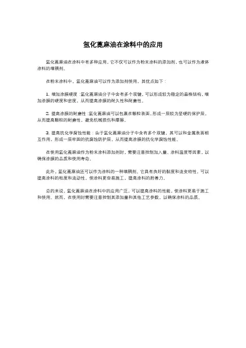 氢化蓖麻油在涂料中的应用