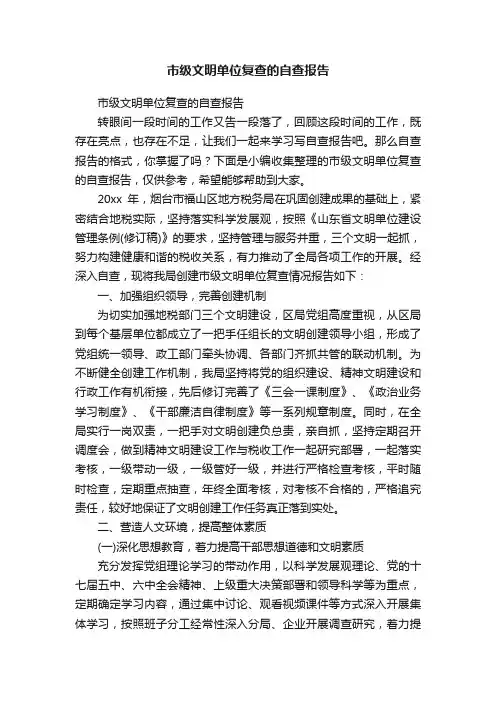 市级文明单位复查的自查报告