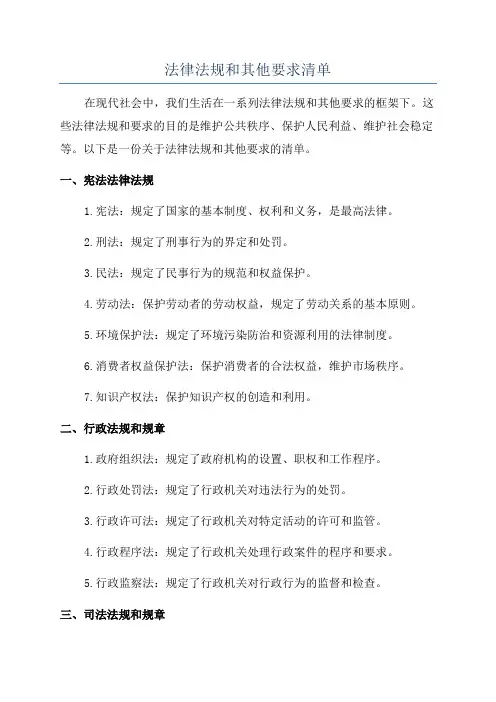 法律法规和其他要求清单