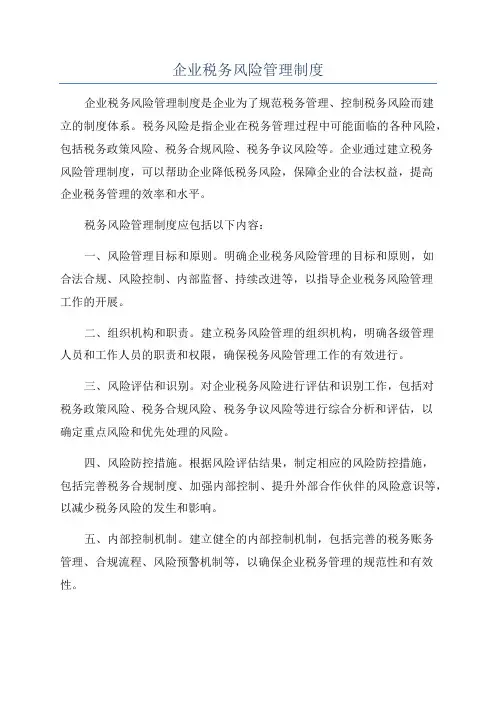企业税务风险管理制度