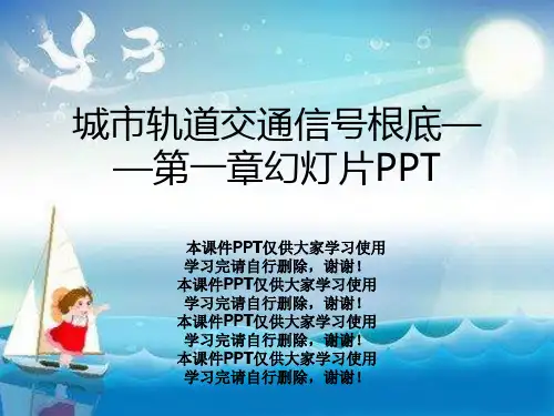 城市轨道交通信号基础——第一章幻灯片PPT
