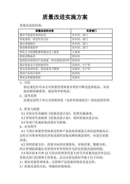 质量改进实施方案和质量改进计划表