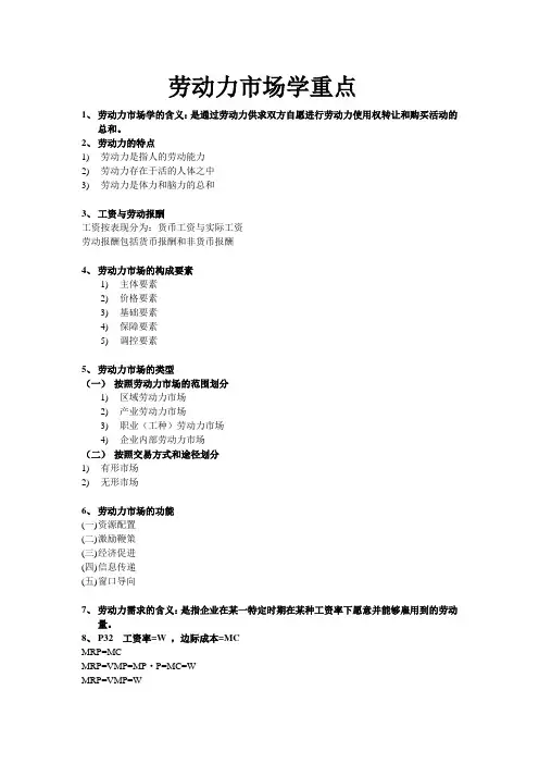 劳动力市场学重点