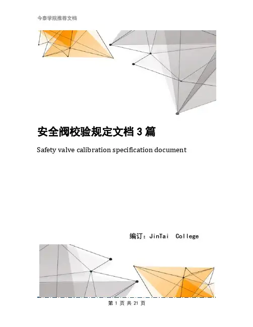 安全阀校验规定文档3篇