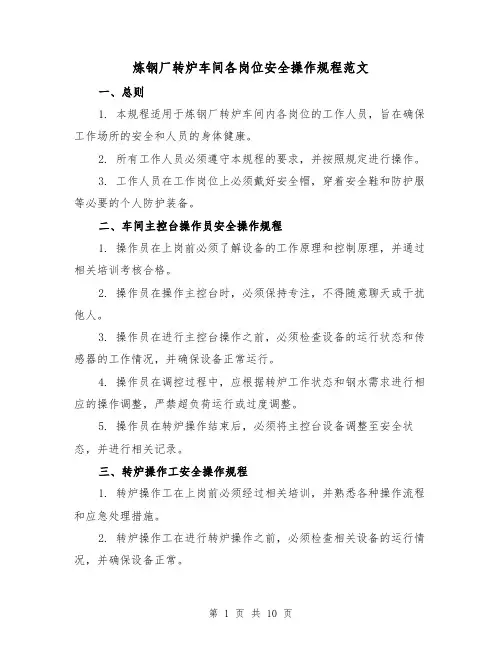 炼钢厂转炉车间各岗位安全操作规程范文(3篇)