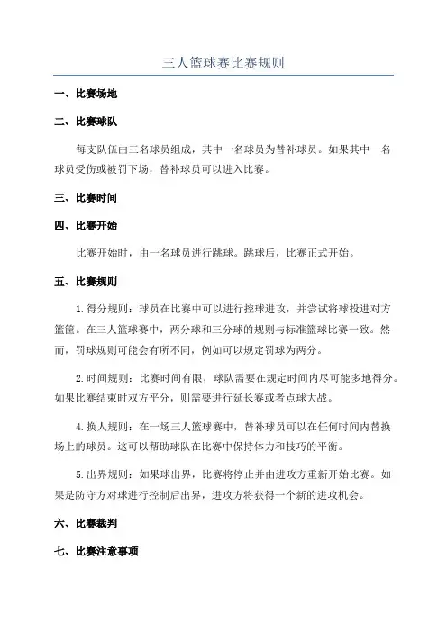 三人篮球赛比赛规则