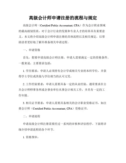 高级会计师申请注册的流程与规定